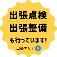出張点検・出張整備も行っています!